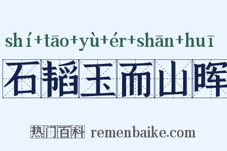 石韬玉而山晖是什么意思的图片